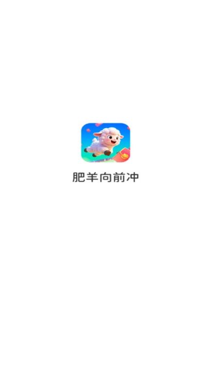 肥羊向前冲通用版图1