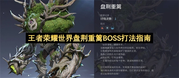 《王者荣耀世界》盘荆重篱BOSS攻略指南