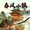 春风小镇安卓免费版