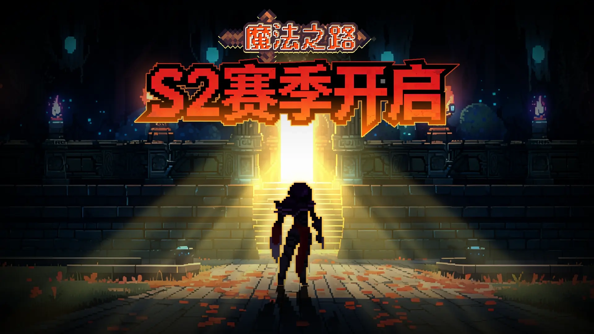 魔法之路官方正版