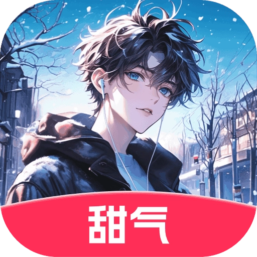 甜气AI安卓版