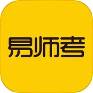 易师考官方版