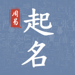 周易起名取名大师正版