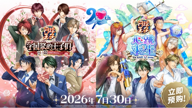 《网球王子学园祭的王子们》与《网球王子心跳求生》已确定在7月30日正式上线