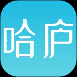 哈庐安卓免费版