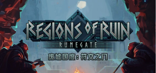 砍杀类RPG新作品《废墟国度：符文之门》目前已正式登陆PC平台。