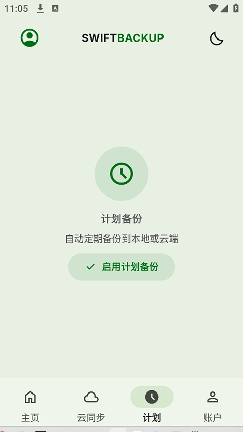 swift backup高级版图1