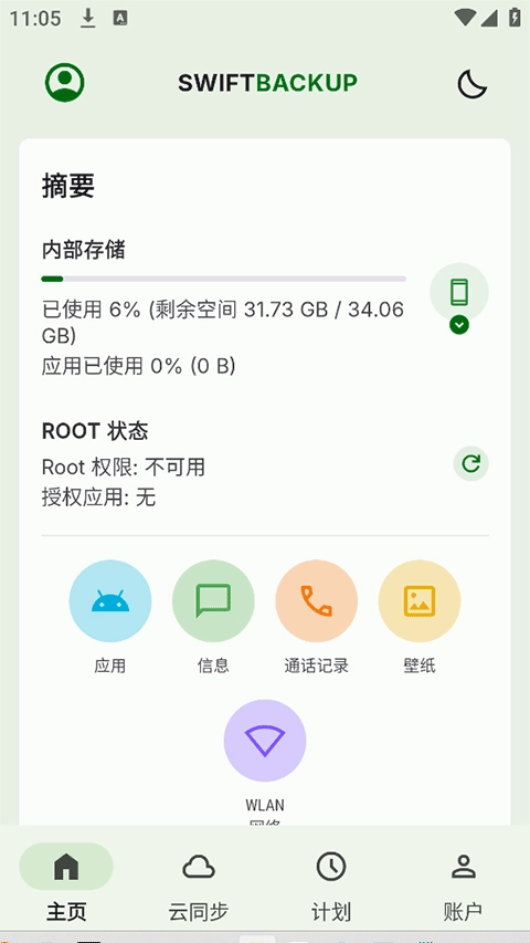swift backup高级版图2