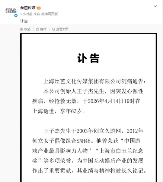 丝芭传媒总裁王子杰不幸离世，他同时也是久游网的创始人，曾推动《劲舞团》引入中国市场。