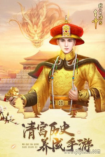 我在大清当皇帝通用版图2