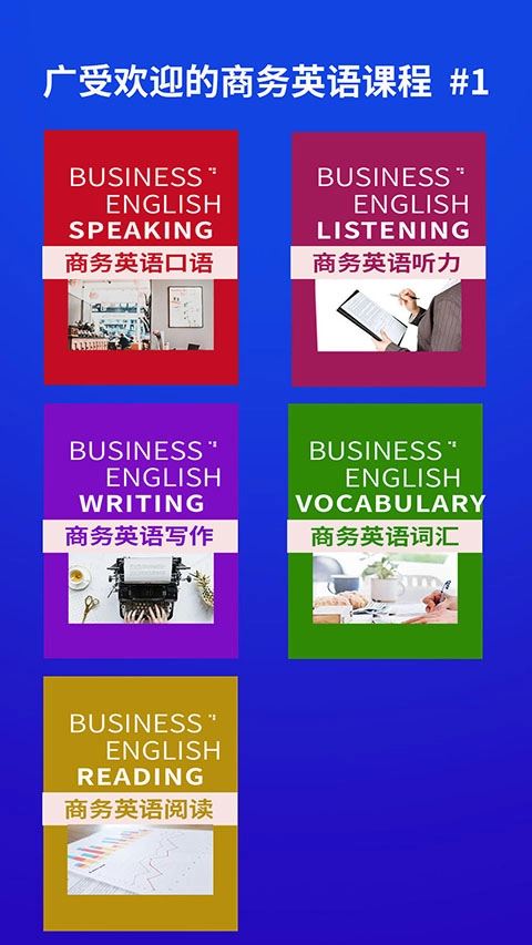 商务英语口语官方最新版图2