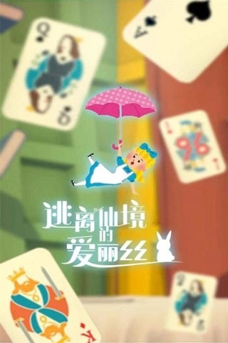 逃离仙境的爱丽丝手机正版图5