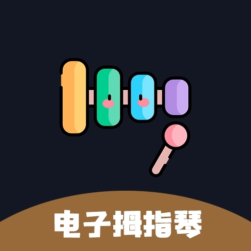 电子拇指琴免费原版 v2.7.0
