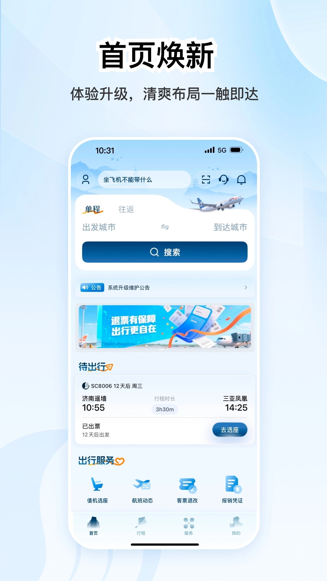 山东航空直装版图2