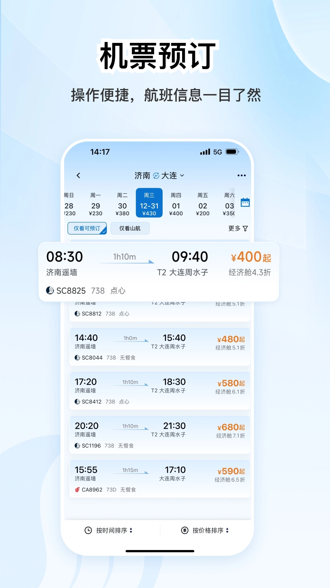 山东航空直装版图3