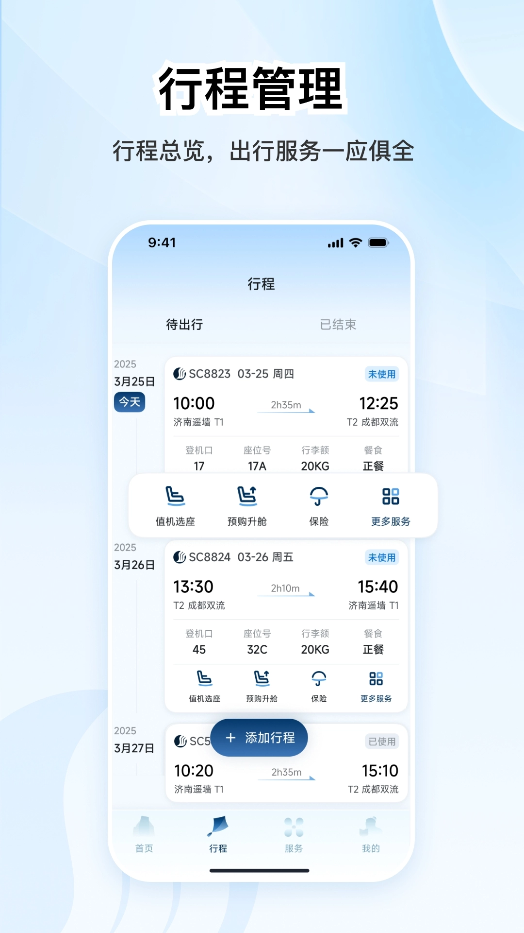 山东航空直装版图4