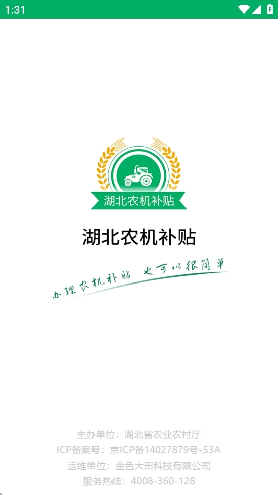 湖北农机补贴安卓版图4