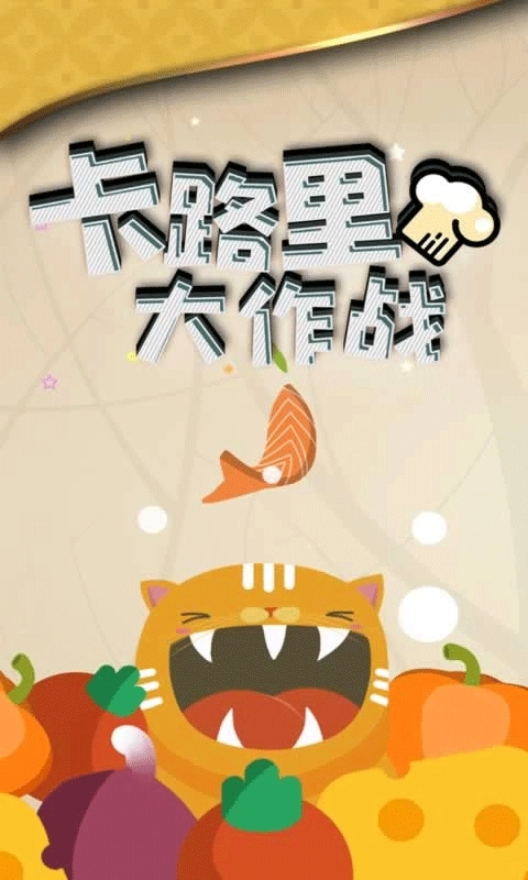 卡路里大作战游戏安装包图1