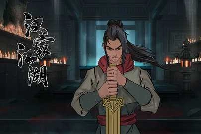 汉家江湖折游戏安装包图1