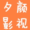 夕颜影视原版