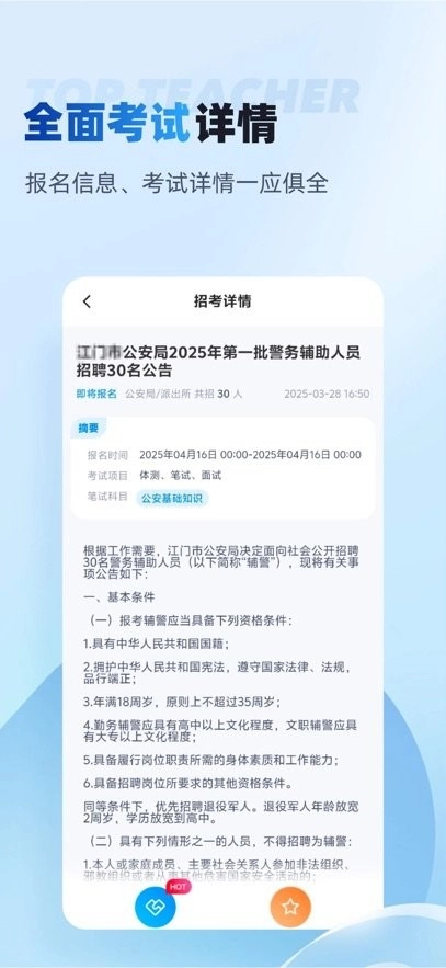 辅警招考雷达软件安卓免费版图1