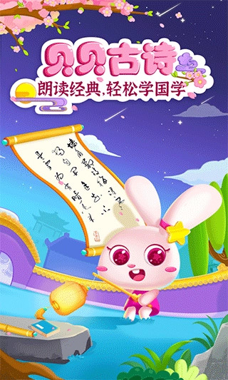 贝贝古诗原版图1