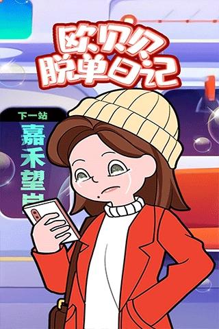 欧贝贝脱单日记安卓版图2
