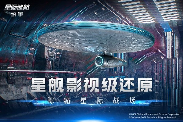 星际迷航纷争正版图1