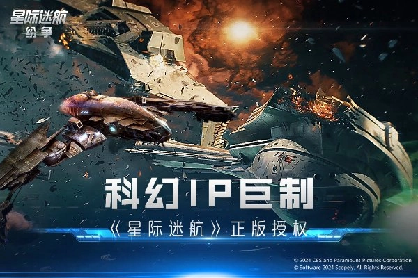 星际迷航纷争正版图2