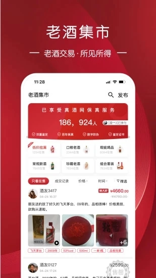 真酒网安卓免费版图1