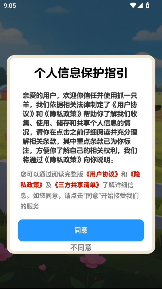 抓一只羊安卓版图1