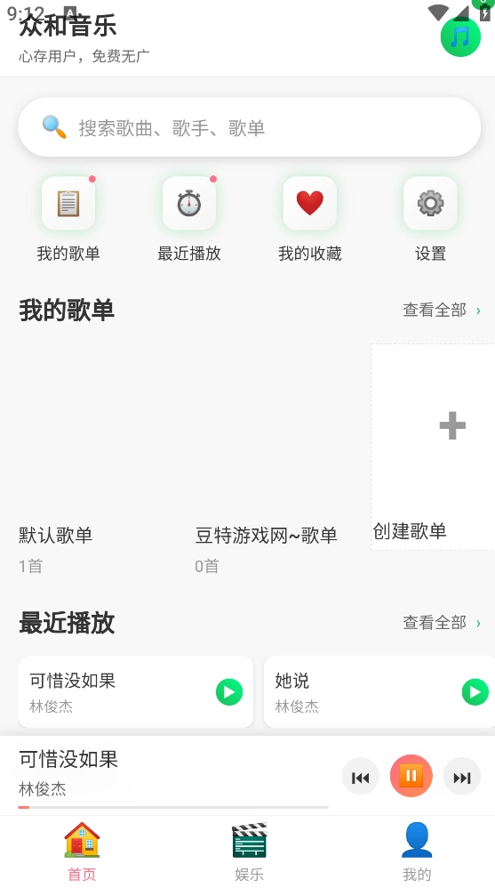 众和音乐播放器免费原版图1