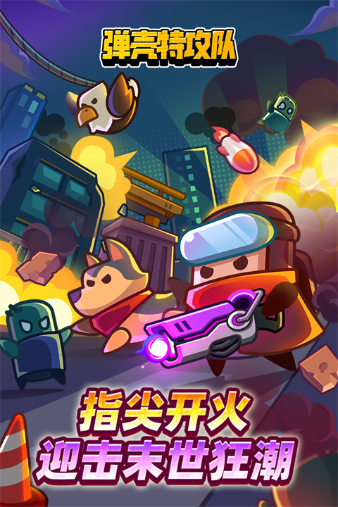弹壳特攻队免费版