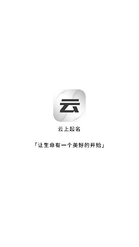 云上起名原版图2