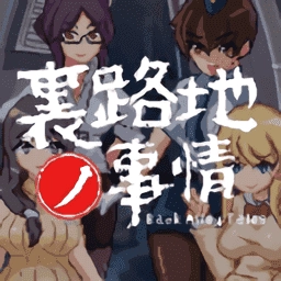 巷子里的秘密游戏无广告版