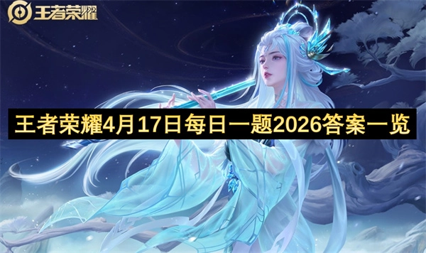 2026年4月17日王者荣耀每日一题答案汇总