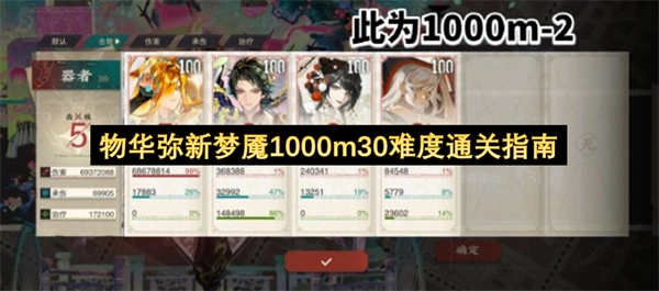 物华弥新梦魇难度30下1000m关卡通关攻略