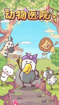 动物医院正版图3