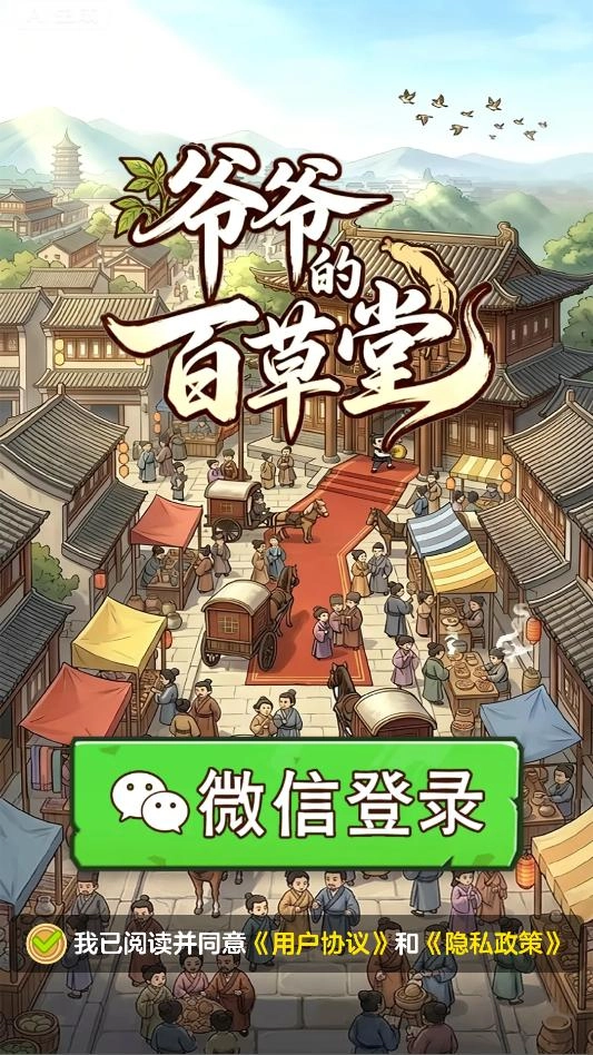 爷爷的百草堂游戏最新版图1