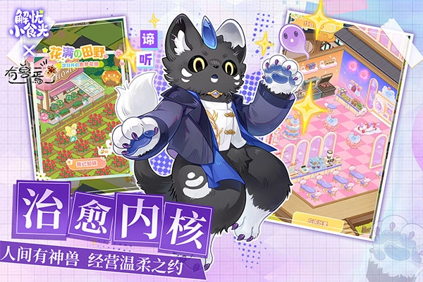 解忧小食光游戏纯净最新版图3
