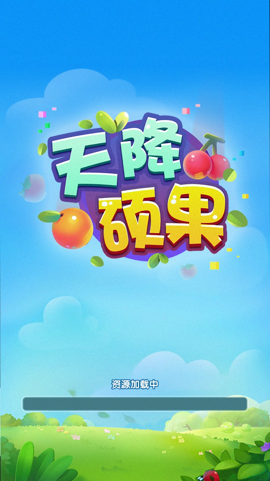天降硕果正版图1