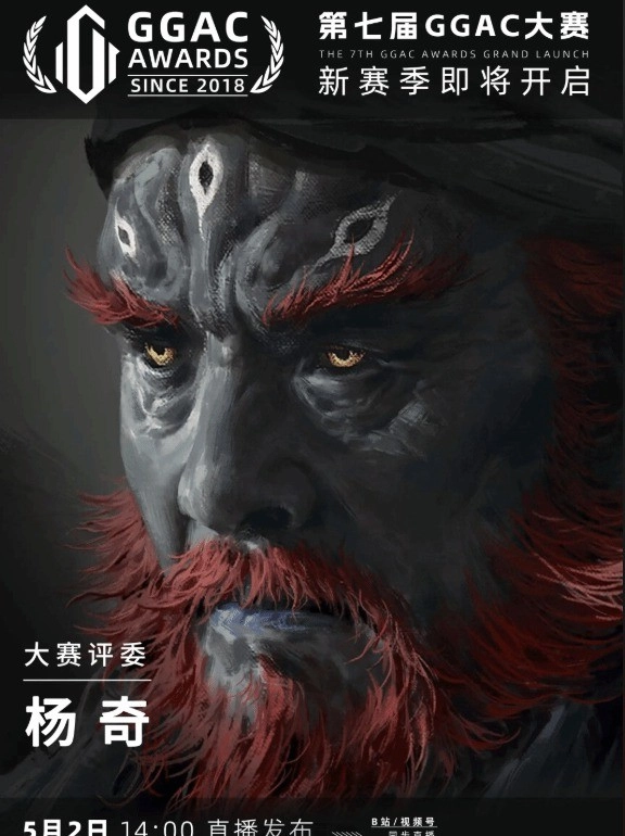 《黑神话：悟空》美术总监杨奇确认担任GGAC大赛S7评委