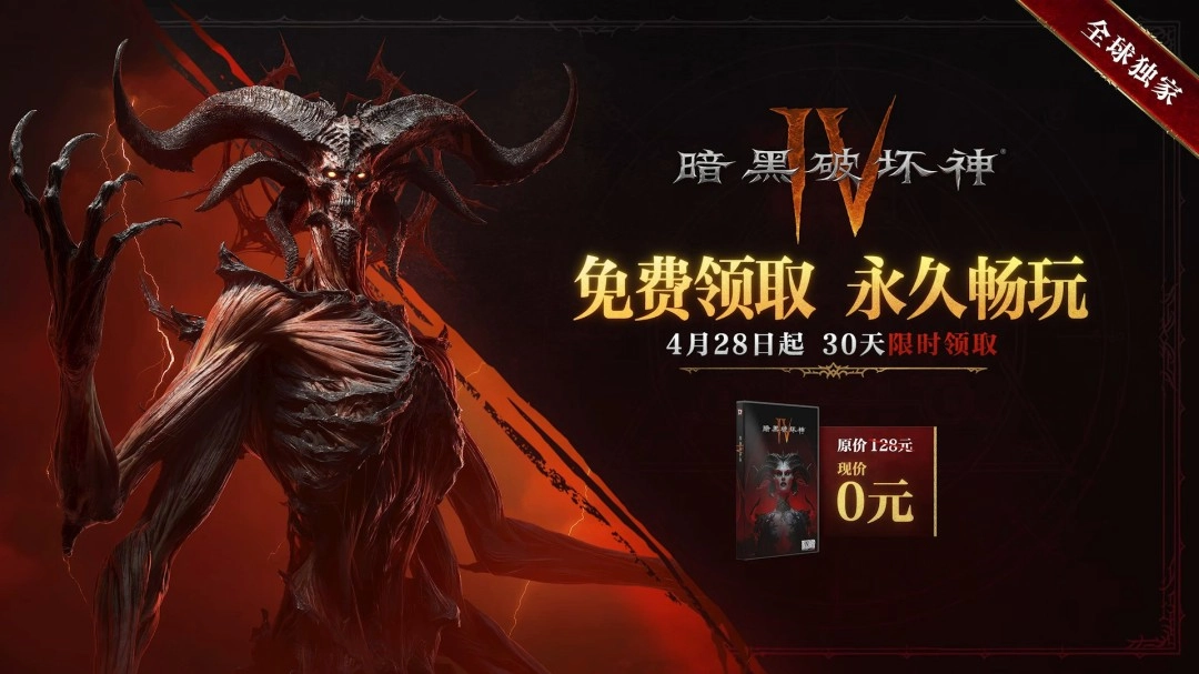 《暗黑破坏神4》国服福利大放送：本体免费领取！老玩家可获2400白金币满级还送专属皮肤