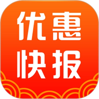 优惠快报