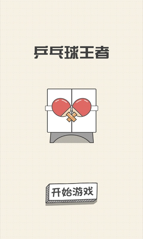 乒乓球王者免费原版图5