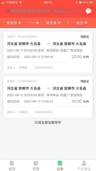 织布鸟承运人正式版下载