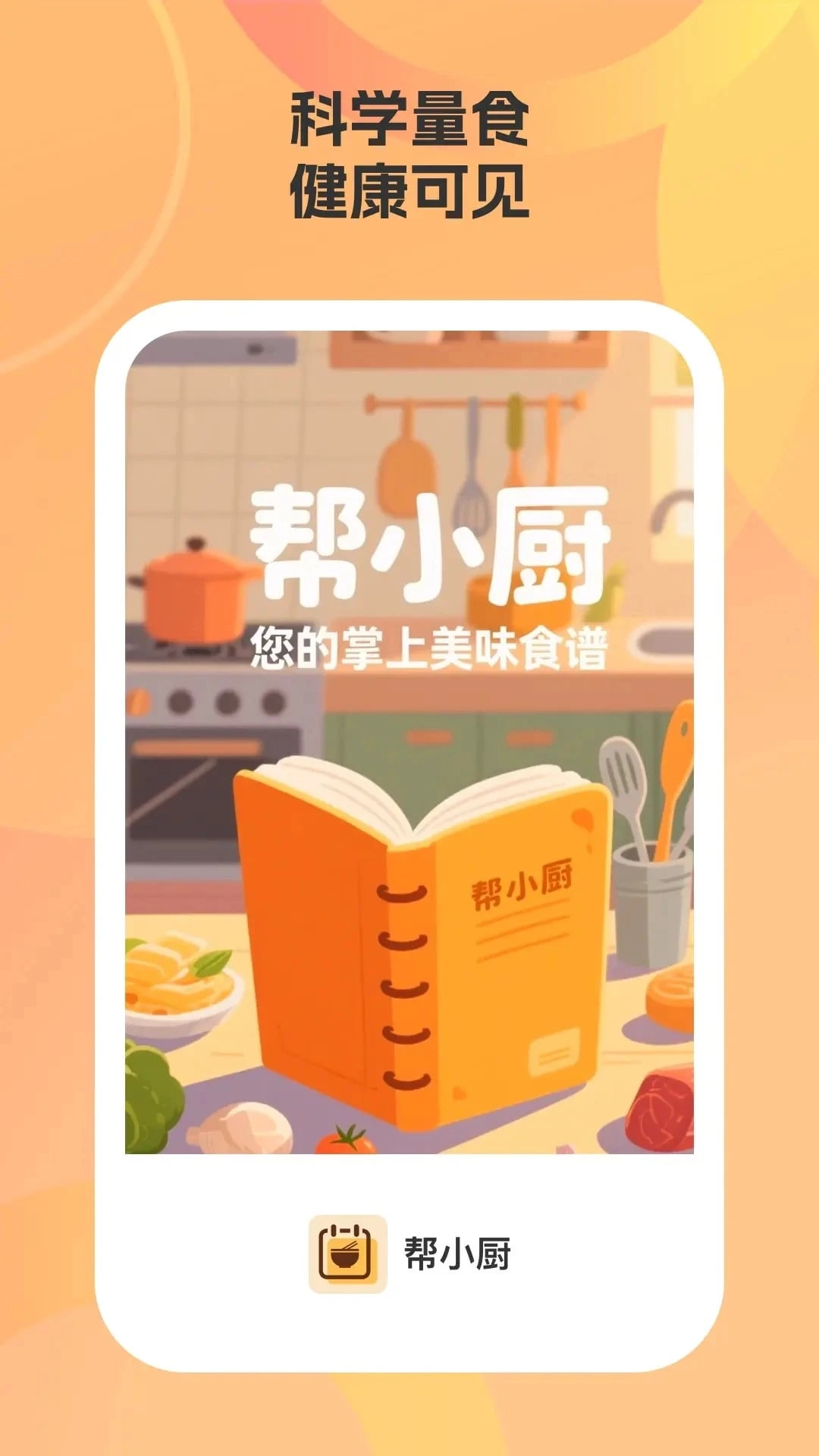帮小厨手机最新版图1