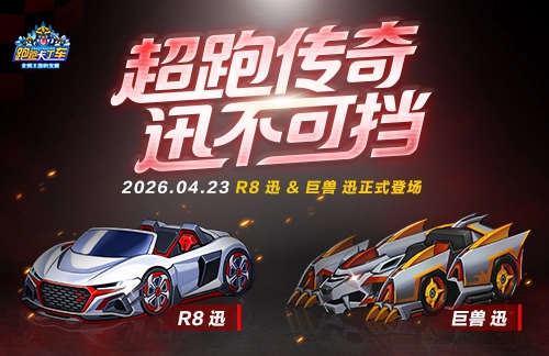 《跑跑卡丁车》R8蓄势待发 欢乐BOSS挑战正式开启