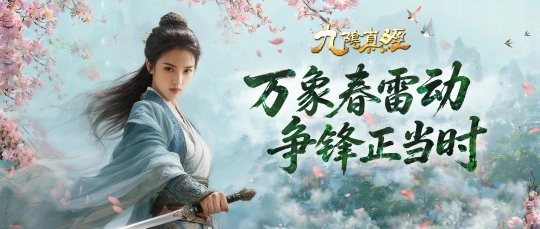 新赛季正式启动！《九阴真经》春季新版本今日开启公测