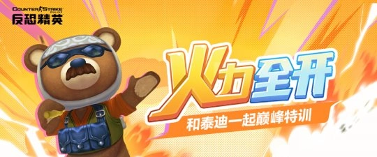 《CSOL》悍匪泰迪萌趣回归丰厚战利品奖励等你赢取
